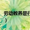劳动教养是行政处罚还是刑事处罚（劳动教养）