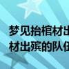 梦见抬棺材出殡的队伍是什么意思（梦见抬棺材出殡的队伍）