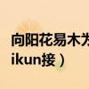向阳花易木为春是什么意思（向阳花木易为春ikun接）