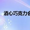 酒心巧克力会醉人吗（酒心巧克力会胖吗）