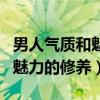 男人气质和魅力的修养说说句子（男人气质和魅力的修养）