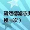 碧然德滤芯多久换一次单身（碧然德滤芯多久换一次）