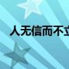 人无信而不立作文600字（人无信而不立）