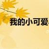 我的小可爱马克歌词（我的小可爱马克）