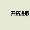 开拓进取的拼音怎么读（开拓进取）