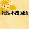 死性不改国语版是谁唱的歌(死性不改国语) 死性不改国语版是谁唱的歌(死性不改国语)