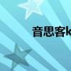 音思客k95耳机说明书（音思客）