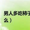 男人多吃柿子对性功能好吗（柿子蒂煮水治什么）