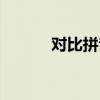 对比拼音怎么写的（对比拼音）