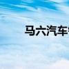 马六汽车钥匙电池型号（马六汽车）