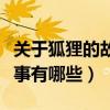 关于狐狸的故事有哪些一年级(关于狐狸的故事有哪些) 关于狐狸的故事有哪些一年级(关于狐狸的故事有哪些)