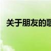 关于朋友的歌曲排行榜（关于朋友的歌曲）