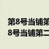 第8号当铺第二部电视剧全集高清完整版（第8号当铺第二部）