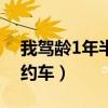 我驾龄1年半想跑网约车(驾龄1年怎么跑网约车) 我驾龄1年半想跑网约车(驾龄1年怎么跑网约车)