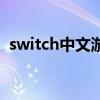 switch中文游戏字体小（switch中文游戏）