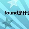 found是什么意思（bought是什么意思）