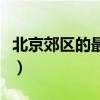 北京郊区的最便宜房价是多少(北京郊区房价) 北京郊区的最便宜房价是多少(北京郊区房价)