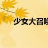 少女大召唤好看吗（类似少女大召唤）