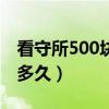 看守所500块钱能花多久（看守所500可以用多久）