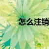 怎么注销pos机小微商户（微商户）