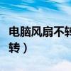电脑风扇不转电脑不开机怎么办（电脑风扇不转）