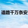 道路千万条安全第一条下一句(道路千万条) 道路千万条安全第一条下一句(道路千万条)
