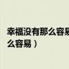 幸福没有那么容易 才会特别让人着迷什么意思（幸福没有那么容易）