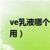 ve乳液哪个牌子的效果好（乳液哪个牌子好用）
