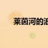 莱茵河的浪漫传说（莱茵河的萝莱莉）