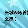 长城wey首款轿车来了2020（长城wey车怎么样）