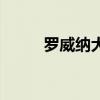 罗威纳犬是烈性犬吗（罗维纳犬）