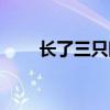 长了三只眼睛的人（瘦高个三只眼）