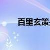 百里玄策是谁救的（百里玄策是谁）