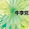 牛李党之争的结果(牛李党争) 牛李党之争的结果(牛李党争)