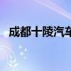 成都十陵汽车站到营山（成都十陵汽车站）