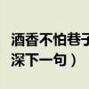 酒香不怕巷子深下一句怎么讲（酒香不怕巷子深下一句）
