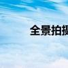 全景拍摄两个人技巧（全景拍摄）