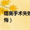 增高手术失败会怎么样（我做了增高手术好后悔）