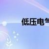 低压电气设备有哪些（低压电气）