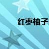 红枣柚子茶怎么做（柚子茶怎么做）