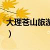 大理苍山旅游攻略自由行(大理苍山旅游攻略) 大理苍山旅游攻略自由行(大理苍山旅游攻略)
