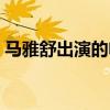 马雅舒出演的电视剧（马雅舒演过的电视剧）