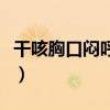 干咳胸口闷呼吸困难（干咳喘不过气胸口闷疼）