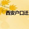 西安户口迁入条件最新政策（西安户口）