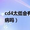 cd4太低会有生命危险吗（cd4低一定是艾滋病吗）