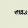 镀膜玻璃的优缺点（镀膜玻璃）