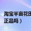 淘宝半亩花田哪个店是真的（淘宝半亩花田是正品吗）