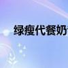 绿瘦代餐奶昔怎么喝法（绿瘦代餐奶昔）