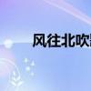 风往北吹歌词歌词（风往北吹歌词）