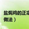 盐焗鸡的正宗做法不放盐焗粉（盐焗鸡的正宗做法）